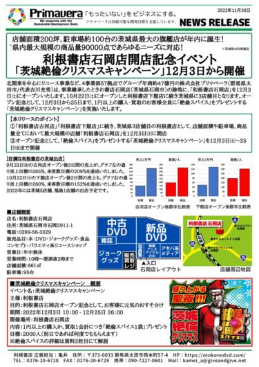 利根書店石岡店開店記念イベント「茨城絶倫クリスマスキャンペーン」12月3日から開催